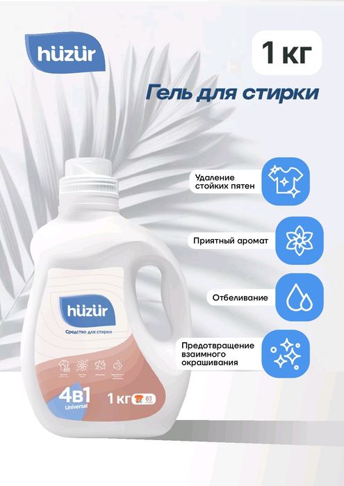 Hüzür гель для стирки