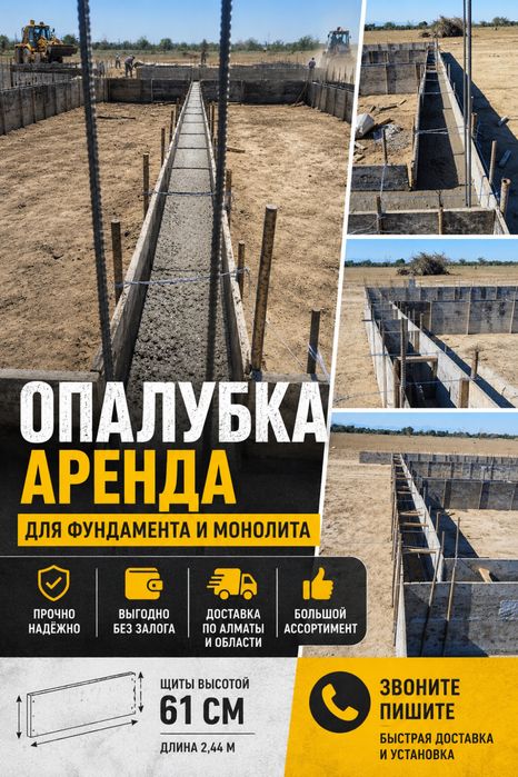 Опалубка в аренду, опалубка для забора,опалубка на монолит,фундамент