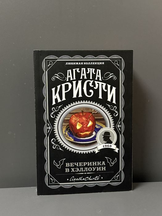 Книга Агата Кристи Вечеринка в Хэллоуин