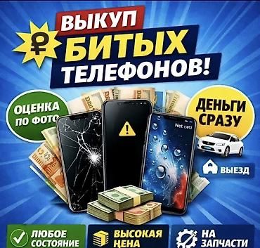 Скупаем телефоны нерабочие