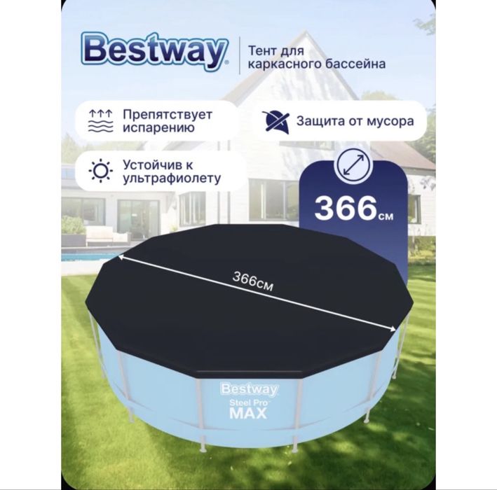 Продам тент для бассейна 366 диаметр