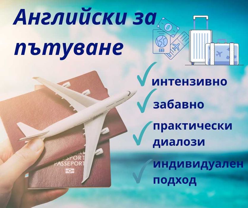 Английски Експресно за Пътуване. Научи само необходимото Онлайн!