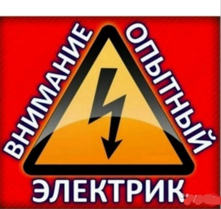 Услуги Электрика