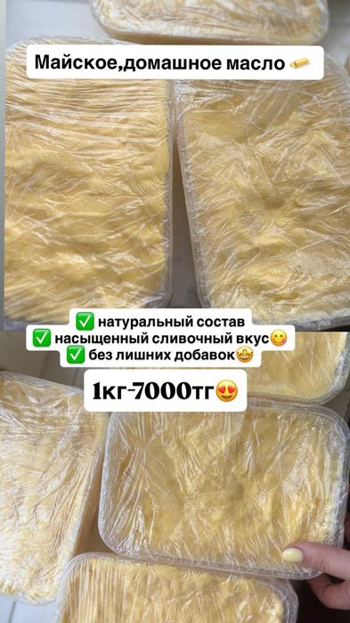 Домашний май, курт