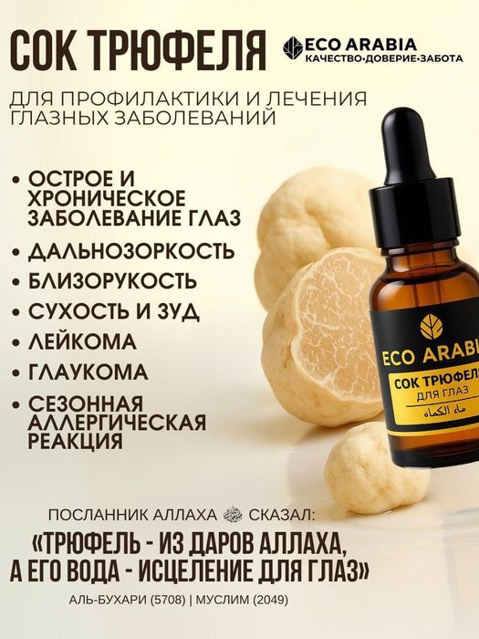 Сок трюфеля Египет