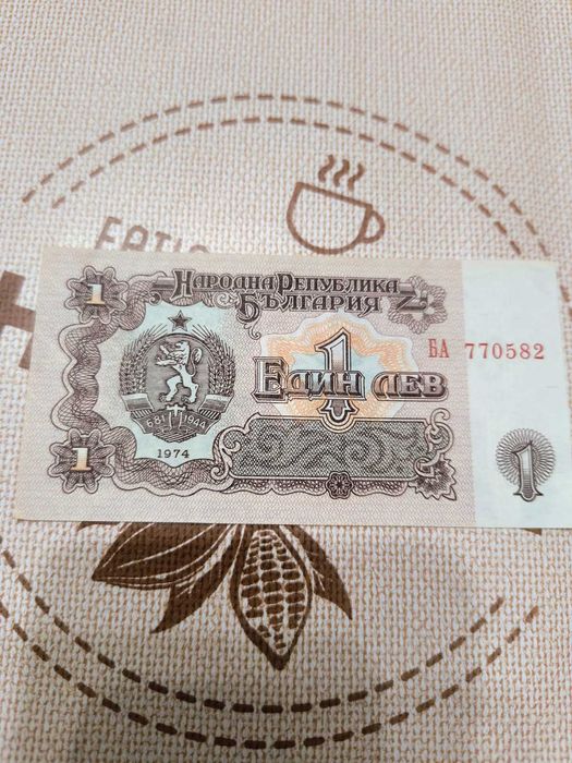 1 брой нециркулирал 1 български лев от 1974 година