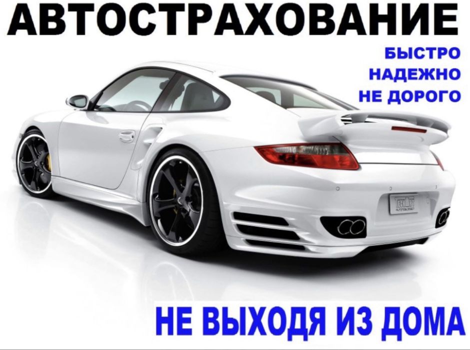 Автострахование көлік сақтандыру 24/7