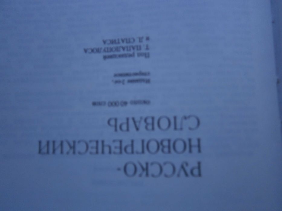 Речник Нов, Руско, Гръцки, Голям, Пълен,А-Я