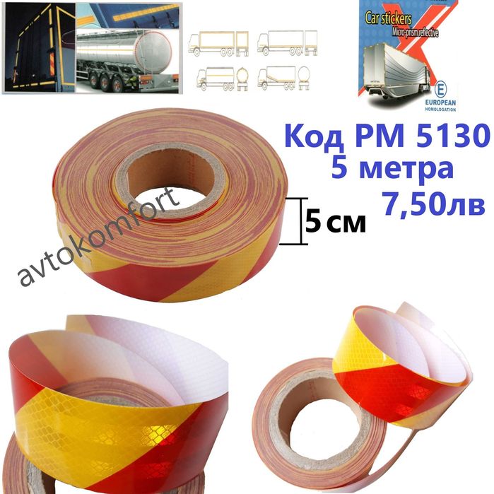 5 См 5/50 Метра Светлоотразителна Лента Жълто Червено И Бяло Зелено