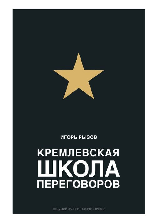 Игорь Рызов
Кремлевская школа переговоров
Переговоры с монстрами
Как д