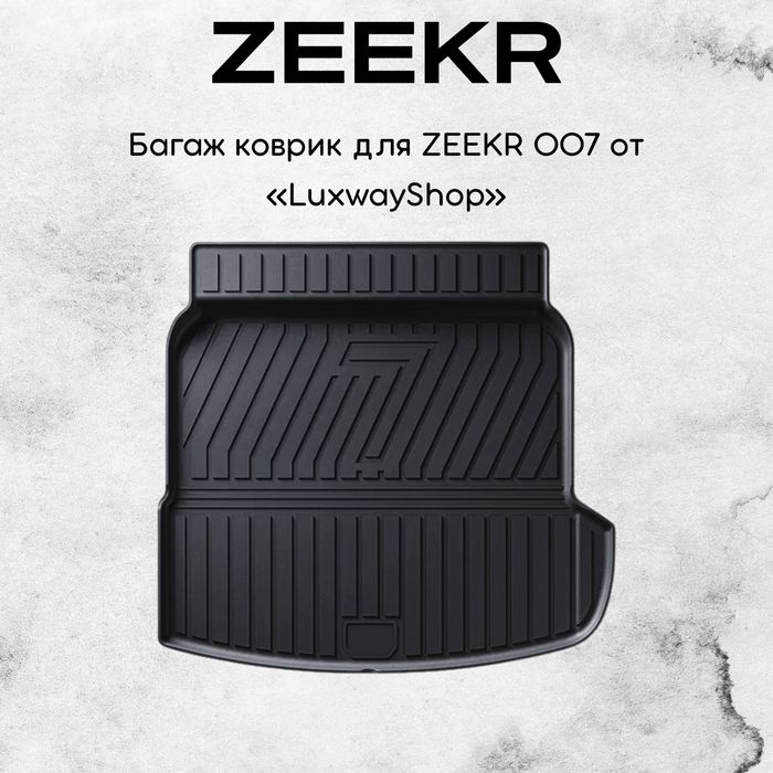 Резиновый багаж полик для Zeekr 007 от «LuxwayShop»