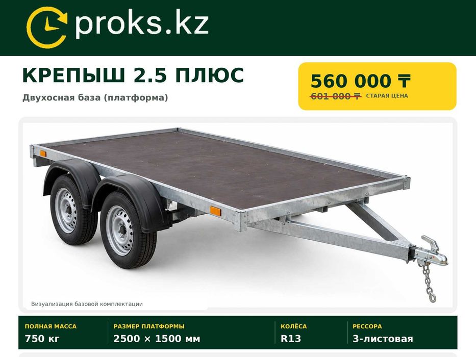 Автомобильный прицеп двухосный Крепыш 2.5 Плюс платформа 2500 на 1500