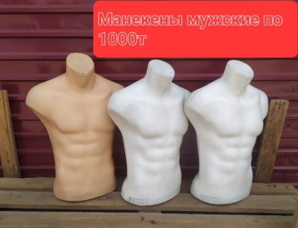 Продам Манекены в хорошем состоянии