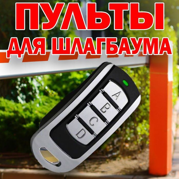 Пульт универсальный для шлагбаума, турникета, ворот и другого