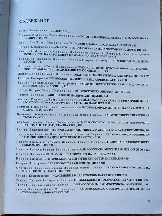 Ръководство по лапароскопска хирургия с атлас. Том 15: Лапароскопска хирургия