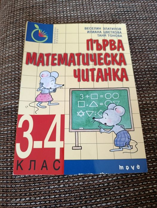 Първа математическа читанка