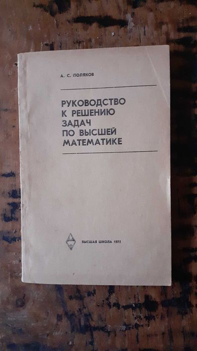 висша математика и механика учебници и задачи от соца