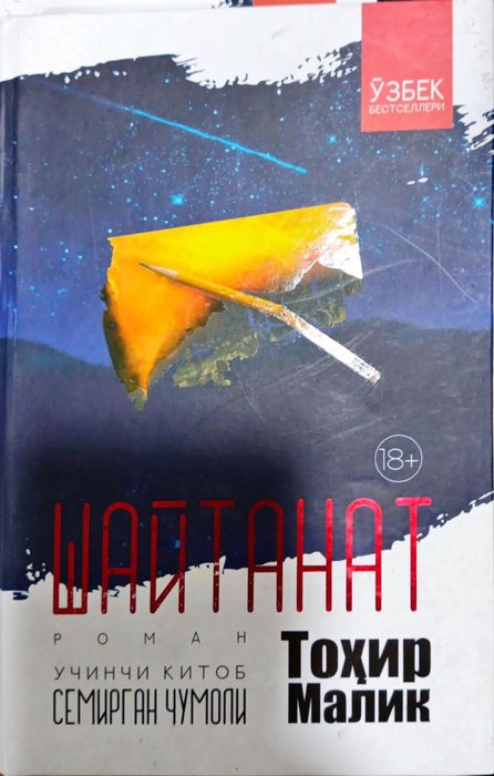 Тохир Малик. Шайтанат