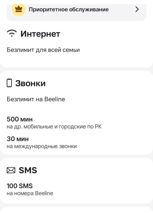 Безлимитный тариф Билайн