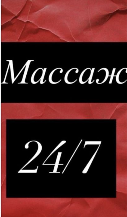 Массаж/Профессиональный массаж