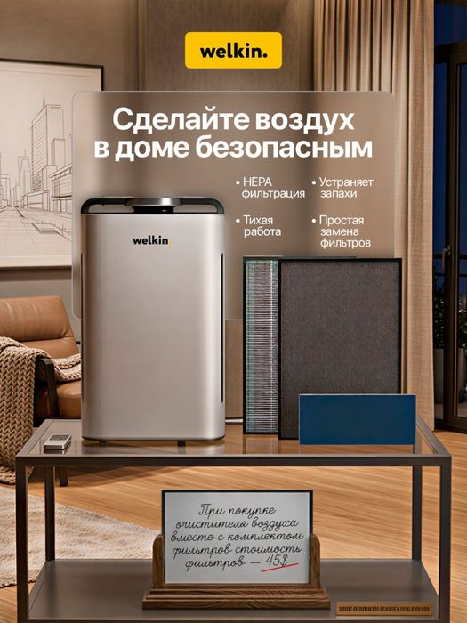 Очиститель воздуха Welkin K-08 E — 165 у.е.+ Акция на фильтры!!!