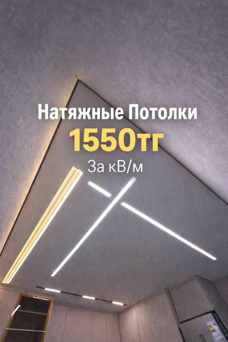 Натяжние потолки 1550 кв/м