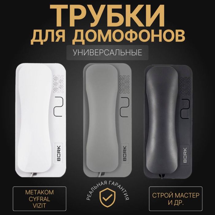 Трубки для Домофона