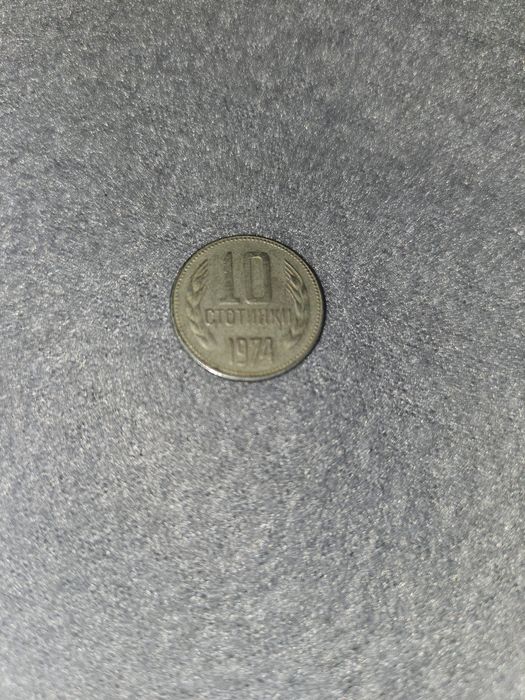 Монета от 1974 година. Коментар в цената!