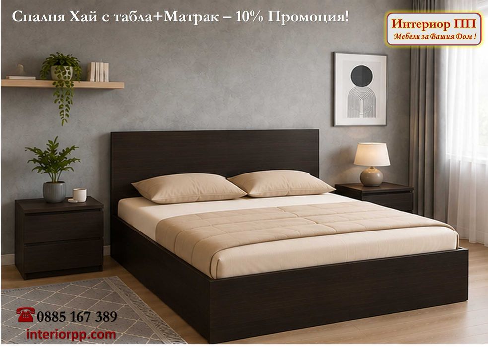 -10%Промоция до 15.09.26 на Спалня Хай 160/200 в бяло,сонома,венге +матрак 160/200. На склад. Доставка за София до 48ч, за др. градове - по график