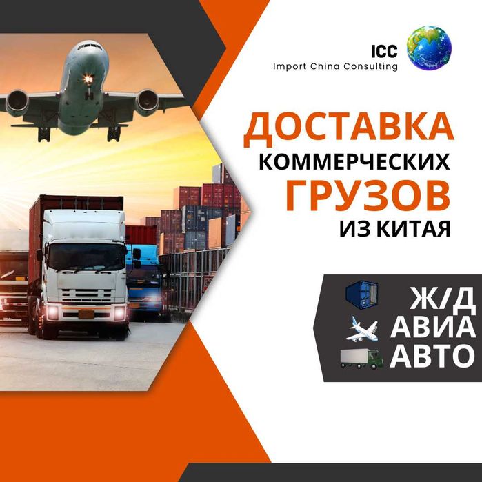 Доставка коммерческих грузов из Китая