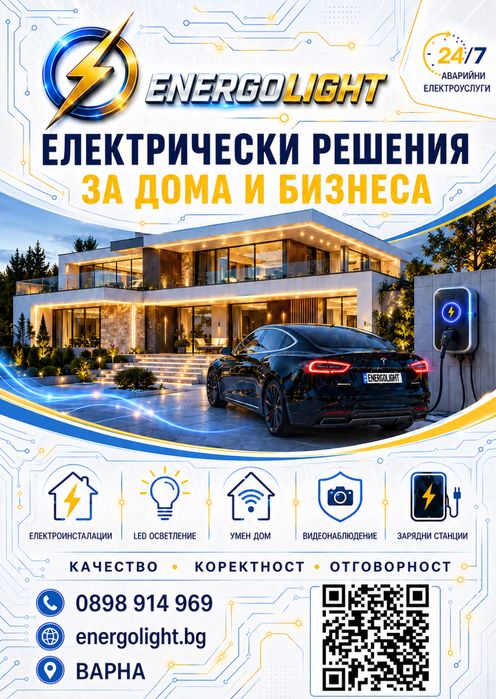 Електроуслуги за дома и бизнеса | Energolight