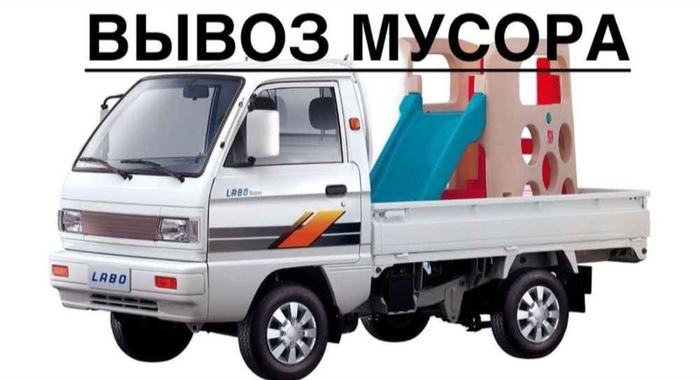 Вывоз строй Мусора. Вывоз хлама. Вывоз старой мебели.