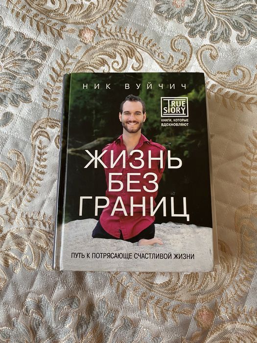 Ник Вуичичтың кітабы жақсы сақталған
