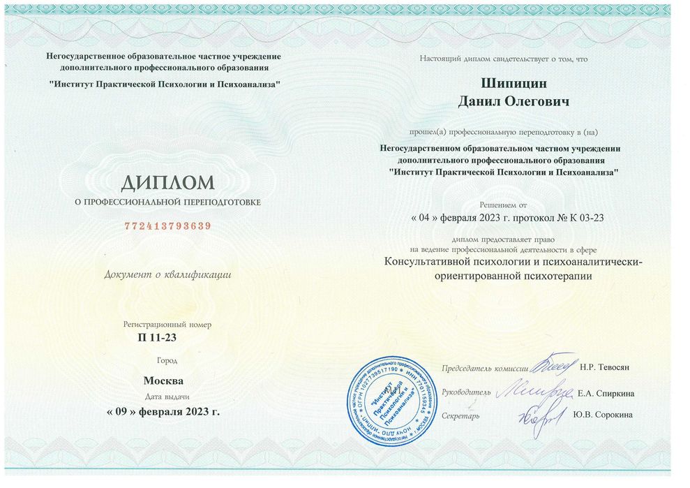 Психолог. Психоаналитический подход. Московское образование. Онлайн