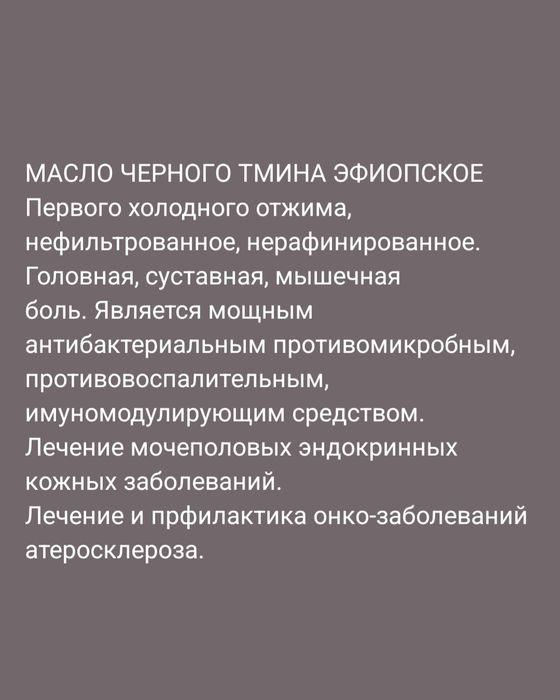 Масло Тмина Эфиопское