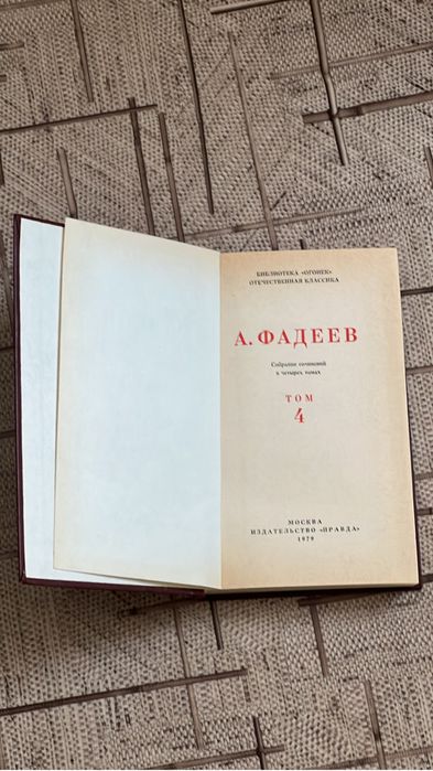Книги Фадеев 4 тома