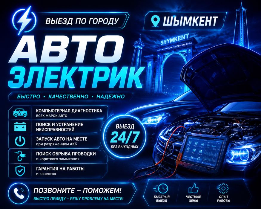 Автоэлектрик с выездом