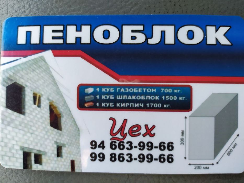 Пенаблок хамма размерлар бор Газоблок  Томга ломбоз хам киламиз