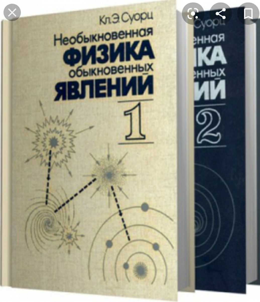 Обыкновенные и необыкновенные акции. Суорц необыкновенная физика обыкновенных. Необыкновенная физика обыкновенных явлений 2 том. Физика начало. Физика на каждый день