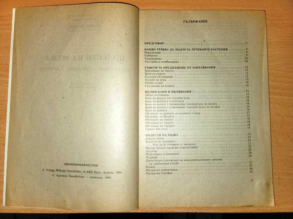 Мъжки болести Предпазване, диагноза, лечение Мария Требен