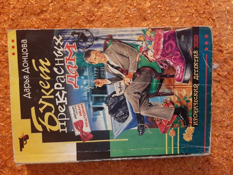 Продаю книги. Дарья Донцова