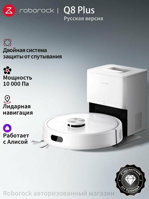Робот-пылесос Roborock Q8 Plus (Русская версия), с Алисой, с влажной у