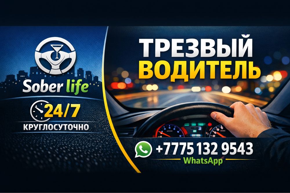 Трезвый водитель