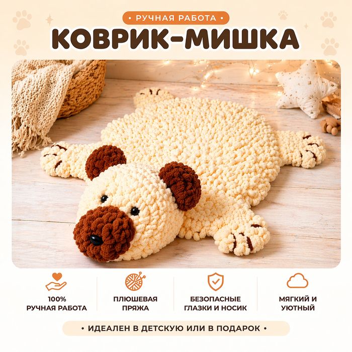 Плюшевый коврик-мишка