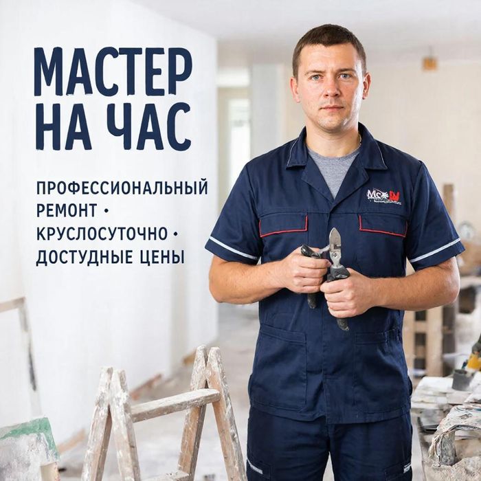 Мастер на час. Павлодар .