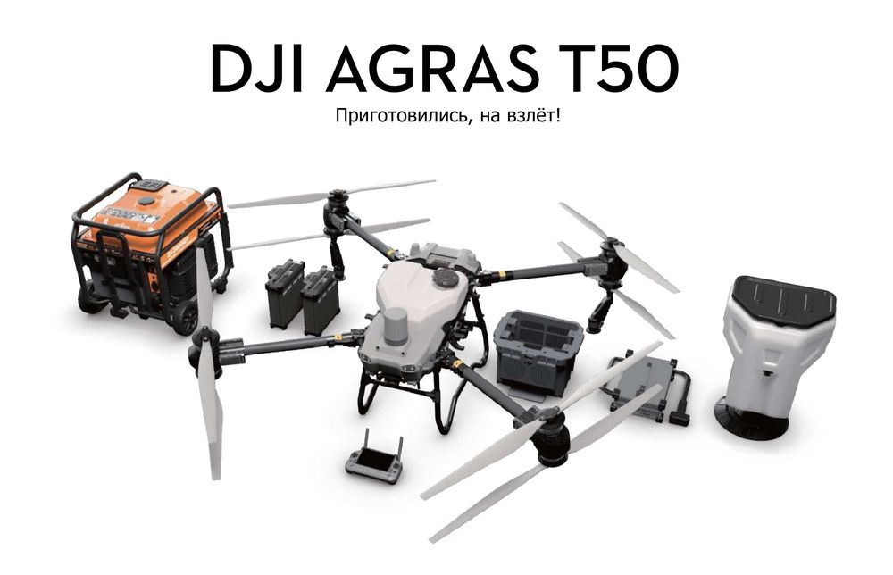 Дрон- опрыскиватель DJI Agras T50