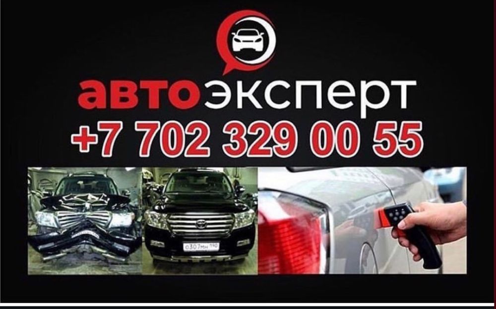 АвтоПодбор, Авто Эксперт, Авто Прверка