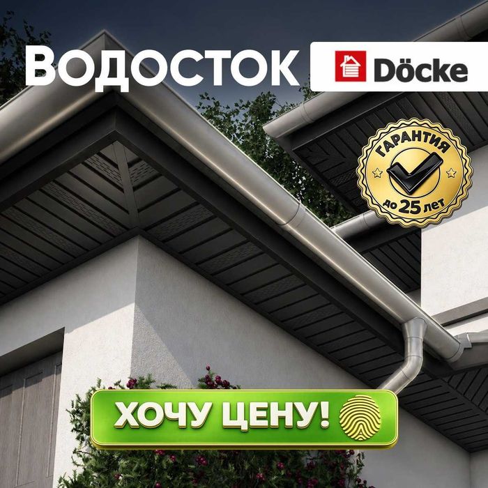 Водосточная система Döcke