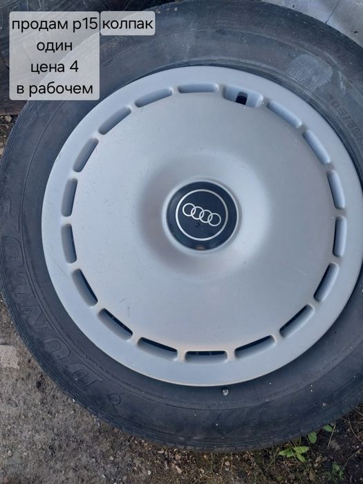 Продам колпак ауди р15
