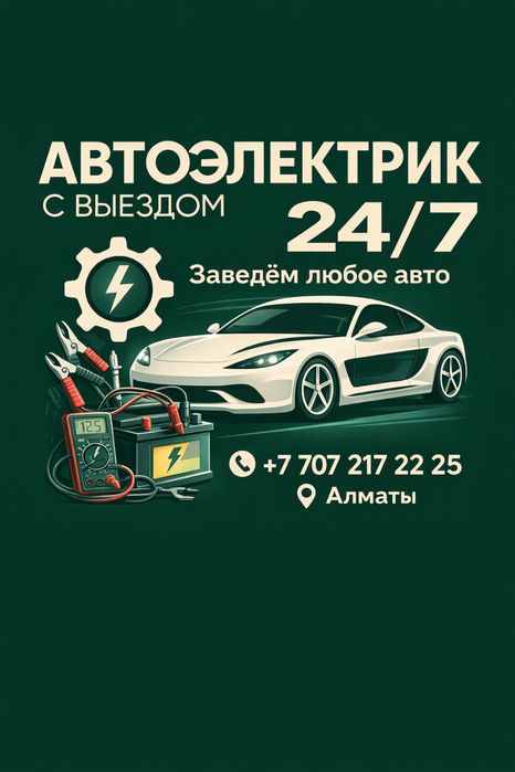 АвтоЭлектрик на выезд….